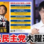 国民民主党が躍進へ！若者からの高支持率と石丸伸二ブーストの影響【シリーズ衆院選2024公約を読む：国民民主党編】