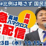 【衆院選2024】緊急生配信！長崎ハマクロス #国民民主党 #玉木雄一郎 19時15分より