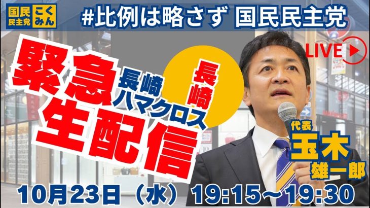 【衆院選2024】緊急生配信！長崎ハマクロス #国民民主党 #玉木雄一郎 19時15分より