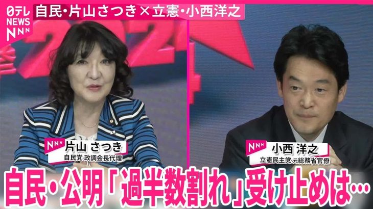 【衆議院選挙】自民・片山さつき政調会長代理×立憲民主・小西洋之参院議員  開票ライブ｜2024衆議院選挙