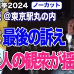 玉木雄一郎 最後の訴え 数千人の観衆が玉木コール【衆院選2024】国民民主党