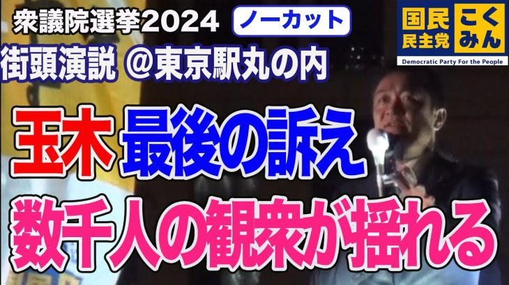 玉木雄一郎 最後の訴え 数千人の観衆が玉木コール【衆院選2024】国民民主党