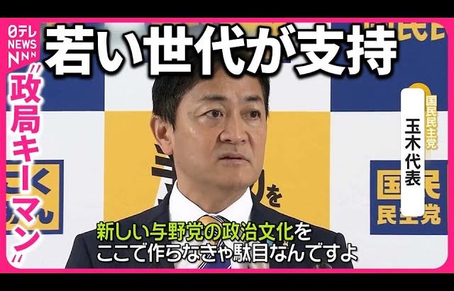 【政局キーマン】国民民主党・玉木代表  若い世代から支持  与党議員時代は“身内に苦言”も｜2024衆議院選挙