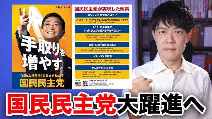 国民民主党が躍進へ！若者からの高支持率と石丸伸二ブーストの影響【シリーズ衆院選2024公約を読む：国民民主党編】