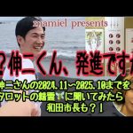 え？伸二くん、発進ですか？石丸伸二さんの2024.11〜2025.10までをタロットの精霊🧚に石丸伸二聞いてみたら。和田市長も？！