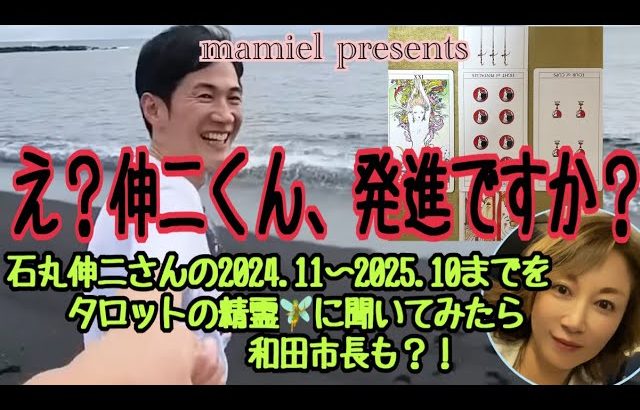 え？伸二くん、発進ですか？石丸伸二さんの2024.11〜2025.10までをタロットの精霊🧚に石丸伸二聞いてみたら。和田市長も？！