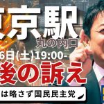 【衆院選2024】10.26国民民主党街頭演説会 最後の訴え（東京・東京駅 丸の内口）#国民民主党 #比例は略さず国民民主党