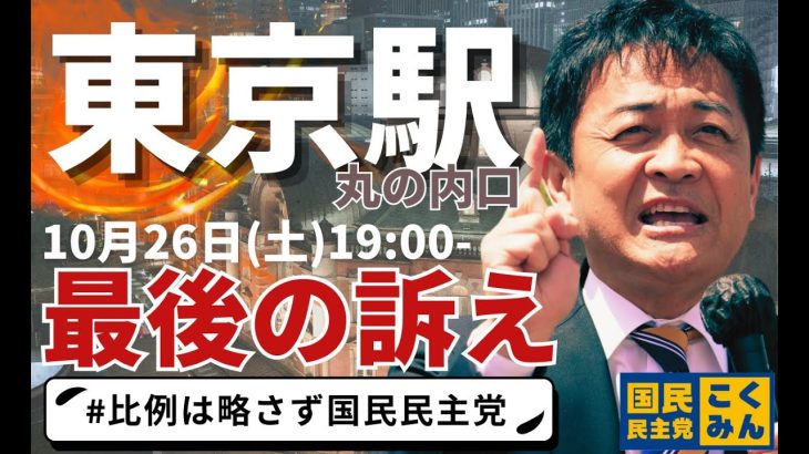 【衆院選2024】10.26国民民主党街頭演説会 最後の訴え（東京・東京駅 丸の内口）#国民民主党 #比例は略さず国民民主党