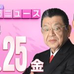 【虎ノ門ニュース】2024/10/25(金) 須田慎一郎×浜田 聡