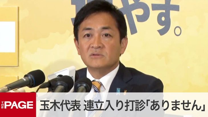 国民民主・玉木代表が会見　自民や立憲から連立入り打診「ありません」 衆院選の開票続く（2024年10月28日）