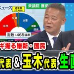 【生直撃！馬場代表＆玉木代表】政局のカギを握る維新・国民の戦略とは 馬場伸幸×玉木雄一郎×橋本五郎 2024/10/29放送＜前編＞