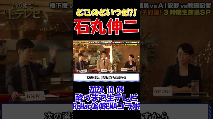 【どこのどいつだ？！  |  石丸伸二】2024年10月5日　酔うまで生テレビ【ReHacQ&ABEMAコラボ】　#自民党総裁選 #総理大臣 #橋下徹