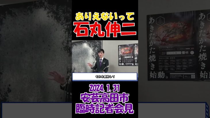 【ありえんだろ！】なんでそうなるの？　2024年1月31日　安芸高田市臨時記者会見　石丸伸二元安芸高田市長　 #石丸伸二 #東京を動かそう #選挙