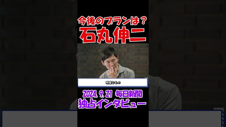 【今後のプランは？】2024年9月21日　毎日新聞独占インタビュー　石丸伸二元安芸高田市長　 #石丸伸二 #東京を動かそう #選挙