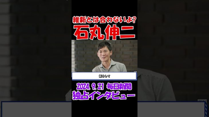 【維新とは合わないよ？】2024年9月21日　毎日新聞独占インタビュー　石丸伸二元安芸高田市長　 #石丸伸二 #東京を動かそう #選挙