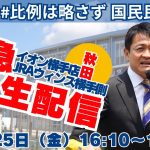 【衆院選2024】緊急配信！イオン横手店JRAウインズ横手側で街頭演説 #玉木代表 #国民民主党