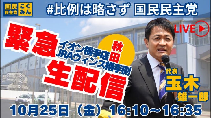 【衆院選2024】緊急配信！イオン横手店JRAウインズ横手側で街頭演説 #玉木代表 #国民民主党