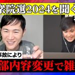 【石丸伸二が語る衆院選2024】放送事故で気力なくなり雑談多めに…【ReHacQ】