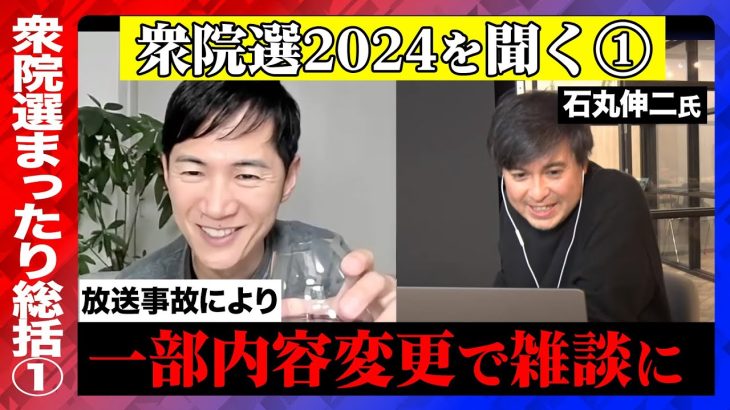 【石丸伸二が語る衆院選2024】放送事故で気力なくなり雑談多めに…【ReHacQ】