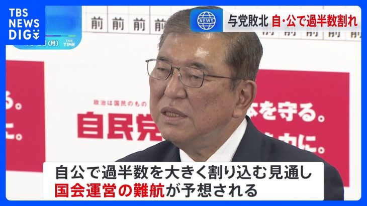 衆院選で自公過半数割れ　立憲・国民が大きく議席増　自公の国会運営難航の予想　石破総理は続投の意向も、党内外で難しい舵取り迫られる【衆議院選挙 2024】｜TBS NEWS DIG