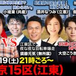 【衆院選2024in波乱の東京15区】石丸伸二と大バトル候補vs資本主義の次を目指す男vsひろゆきとバトルするZ世代vs光る自転車で爆走vs看護師・助産師の資格もつ国会議員