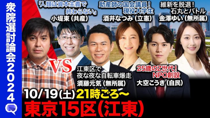 【衆院選2024in波乱の東京15区】石丸伸二と大バトル候補vs資本主義の次を目指す男vsひろゆきとバトルするZ世代vs光る自転車で爆走vs看護師・助産師の資格もつ国会議員