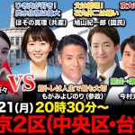 【衆院選2024in中央区・台東区】石丸伸二を批判し謝罪…父は鳩山由紀夫vsひき肉好き共産党vs筋トレ好き参政党vsハーバード研究員つとめた内科医vs英検１級の外務副大臣【ReHacQ東京2区】