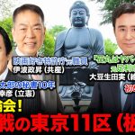 【衆院選2024】「石丸伸二はヤバイ」という元市長vs自民党非公認…元安倍派幹部vs石原慎太郎の秘書歴10年vs「板橋よい映画をみる会」立上げ人【ReHacQvs東京11区（板橋区）】