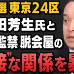 【浜田聡が暴露】東京24区の有田芳生候補と旧統一教会からの｢悪質脱会屋｣の深い関係をNHK党の浜田聡参議院議員が解説してくれました