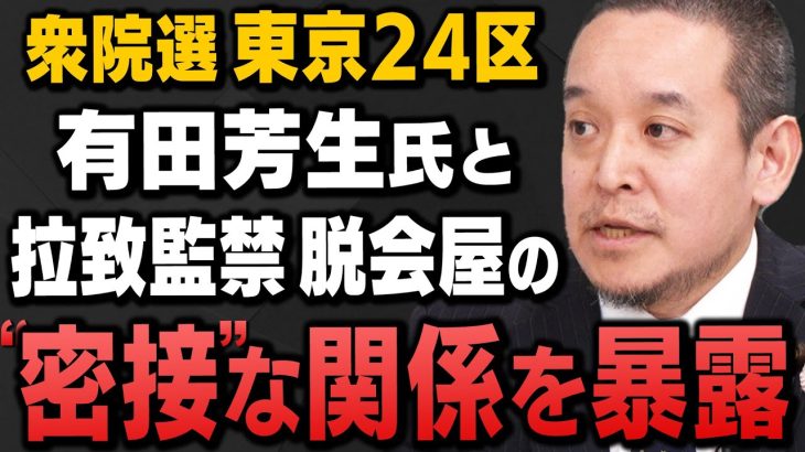 【浜田聡が暴露】東京24区の有田芳生候補と旧統一教会からの｢悪質脱会屋｣の深い関係をNHK党の浜田聡参議院議員が解説してくれました