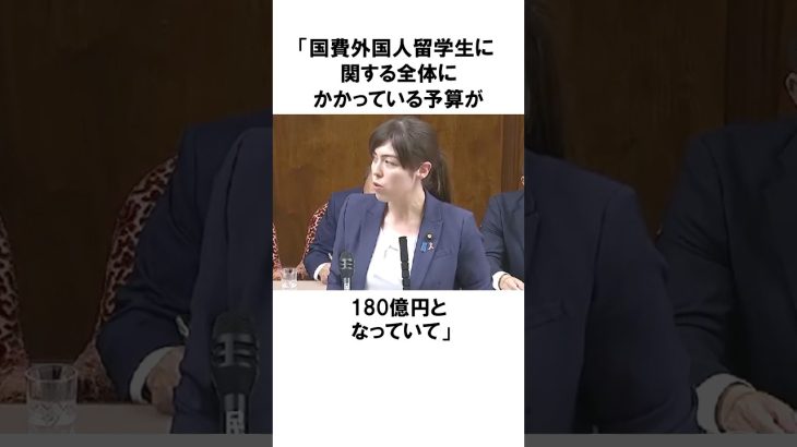 【小野田紀美】外国人留学生制度｜昭和29年から続けてるけど効果出てる？小野田紀美議員のエピソード70 #雑学 #shorts