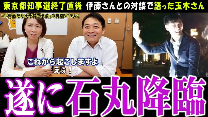 【石丸さん登場場面に字幕入れ】都知事選から3ヶ月半、再び石丸伸二氏が丸の内広場に【国民民主党】玉木さんが全力で駆け抜けた衆院選最終日【切り抜き】#国民民主 #玉木雄一郎 #榛葉幹事長