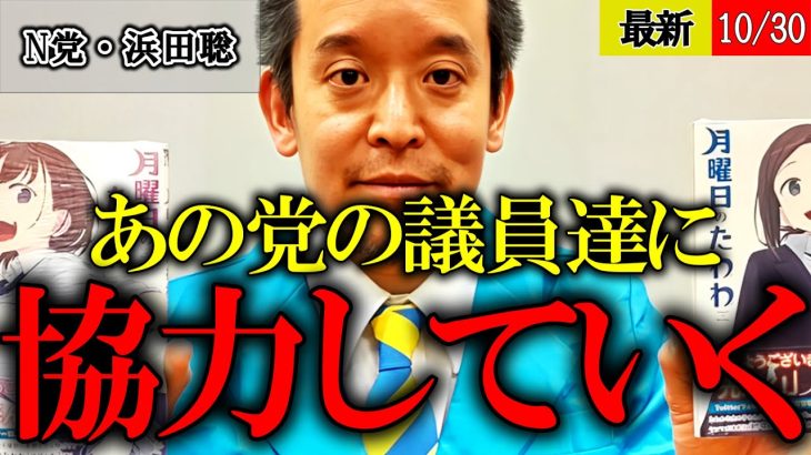 【浜田聡】日本保守党3議席獲得で国政政党に！今後は保守党議員に協力していくと宣言！【河村たかし 島田洋一 竹上ゆうこ】