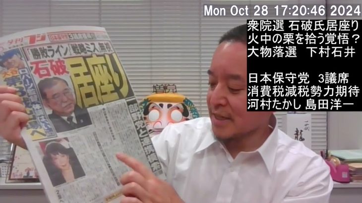 衆院選　自民惨敗でも石破さん居座りの是非　日本保守党3議席には期待！