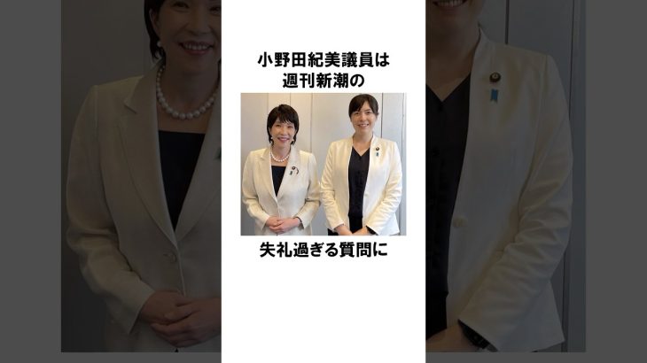 【小野田紀美】ブチギレ！マスコミの総裁選に対する失礼な質問を公開｜小野田紀美議員のエピソード65 #総裁選 #雑学 #shorts