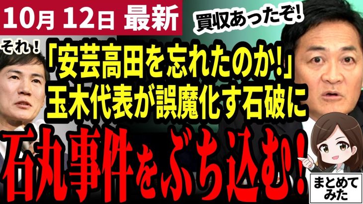 【石丸伸二最新】「7党党首討論で安芸高田市が話題に!」石丸市長を誕生させた買収事件は政策活動費が使われた！？東京一極集中や人口減少問題を石破総理にぶつける玉木代表【勝手に論評】