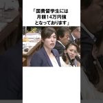 【小野田紀美】外国に比べて日本だけおかしい？外国人留学生への奨学金について｜小野田紀美議員のエピソード72 #雑学 #shorts