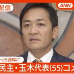 【見逃し配信】7議席→28議席に 国民民主･玉木雄一郎代表(55)一夜明けコメント 衆院選2024【ノーカット】(2024年10月28日) ANN/テレ朝