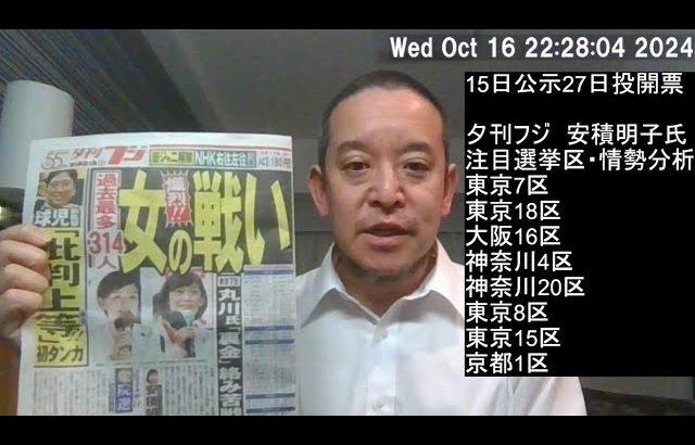 衆院選、東京7区で丸川珠代苦戦？注目選挙区や情勢分析by 安積明子さん　夕刊フジ記事紹介、等