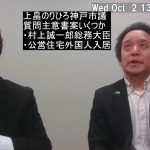 上畠のりひろ神戸市議会議員とお話（95分）　「国賊」発言の村上誠一郎の総務大臣就任、公営住宅の外国人入居優遇の可能性、等