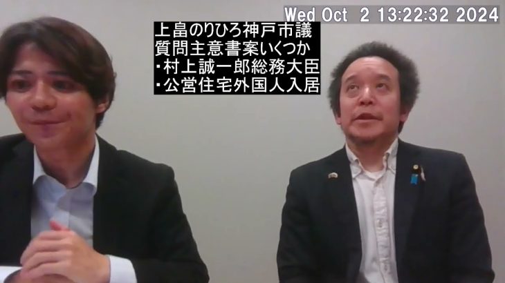 上畠のりひろ神戸市議会議員とお話（95分）　「国賊」発言の村上誠一郎の総務大臣就任、公営住宅の外国人入居優遇の可能性、等