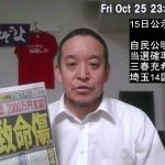 衆院選、自公過半数割れ99％？埼玉14区公明代表落選危機、保守党5議席？参政党3議席？、等