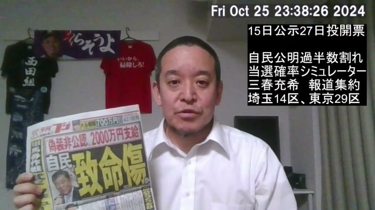 衆院選、自公過半数割れ99％？埼玉14区公明代表落選危機、保守党5議席？参政党3議席？、等