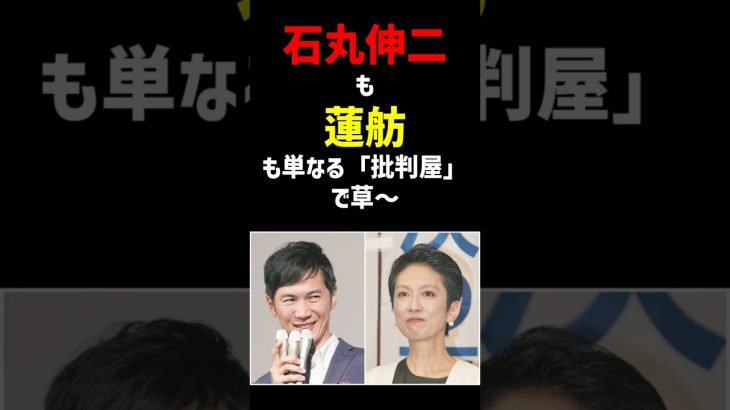 石丸伸二も蓮舫も単なる「批判屋」で草〜 AIの回答