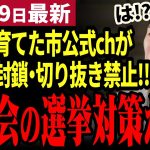 【石丸伸二最新】清志会議員のネガキャン対策では⁉市議会選挙が迫る中安芸高田市公式Chがコメント欄封鎖と切り抜き禁止を発表！藤本市長にX上で批判殺到！【勝手に論評】