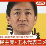 【ライブ】自民・国民「経済対策」など政策協議スタートへ　国民民主党・玉木代表がコメント 両幹事長ら会談を受けて【LIVE】(2024年10月31日) ANN/テレ朝