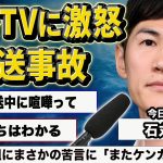 石丸伸二が生放送中にフジテレビの演出に大激怒…苦言を漏らした本音にMCの宮根が言い返した言葉に視聴者一同驚愕…！石破茂首長との対談で尖った質問をするも意味不明な返答で返される姿がヤバすぎた…！