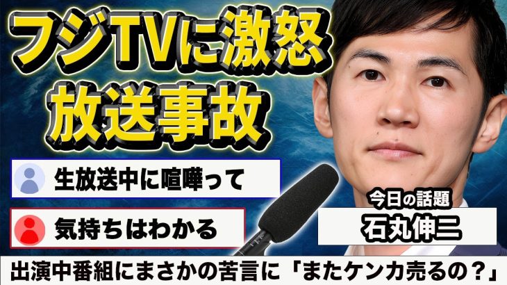 石丸伸二が生放送中にフジテレビの演出に大激怒…苦言を漏らした本音にMCの宮根が言い返した言葉に視聴者一同驚愕…！石破茂首長との対談で尖った質問をするも意味不明な返答で返される姿がヤバすぎた…！