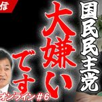 【ライブ配信】石丸伸二は国民民主党が大嫌い！玉木雄一郎まさかの突然の大逆風！？榛葉幹事長、鳩山氏から謝罪はあるのか？Meet-upオンライン#6