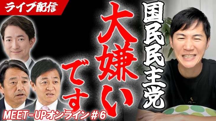 【ライブ配信】石丸伸二は国民民主党が大嫌い！玉木雄一郎まさかの突然の大逆風！？榛葉幹事長、鳩山氏から謝罪はあるのか？Meet-upオンライン#6